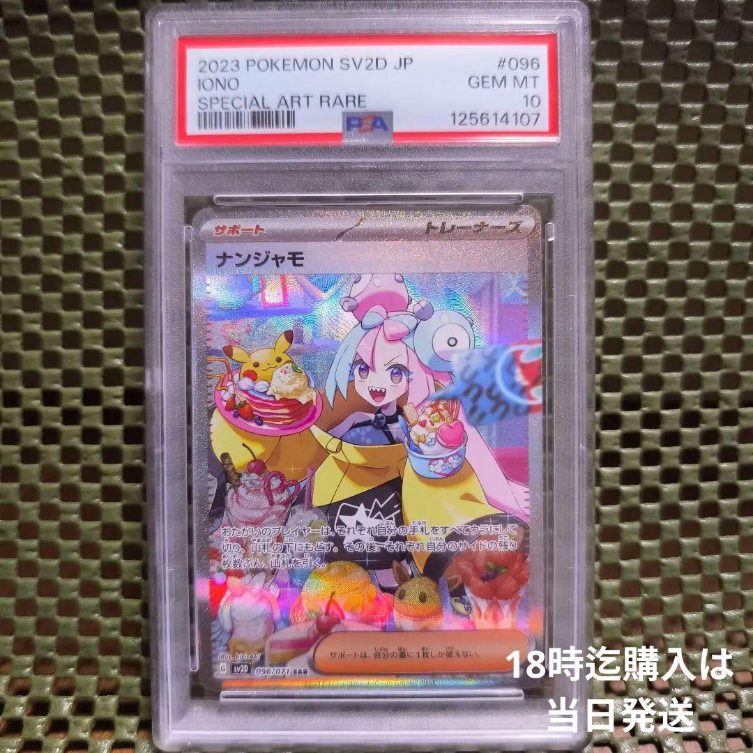 ナンジャモ SAR SV2D クレイバースト 096/071 PSA10(美品)