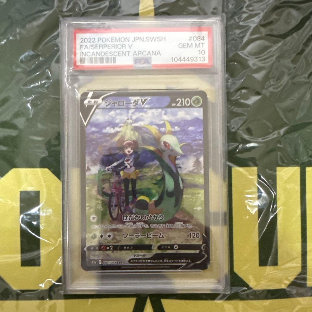 ジャローダv csr psa10 ポケモンカード