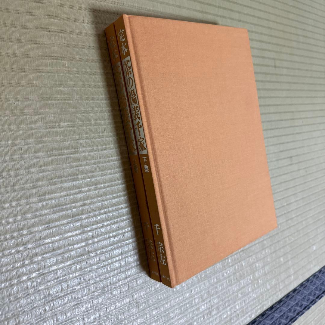 定本 茶の湯 表千家 上巻・下巻2冊セット　千宗左著