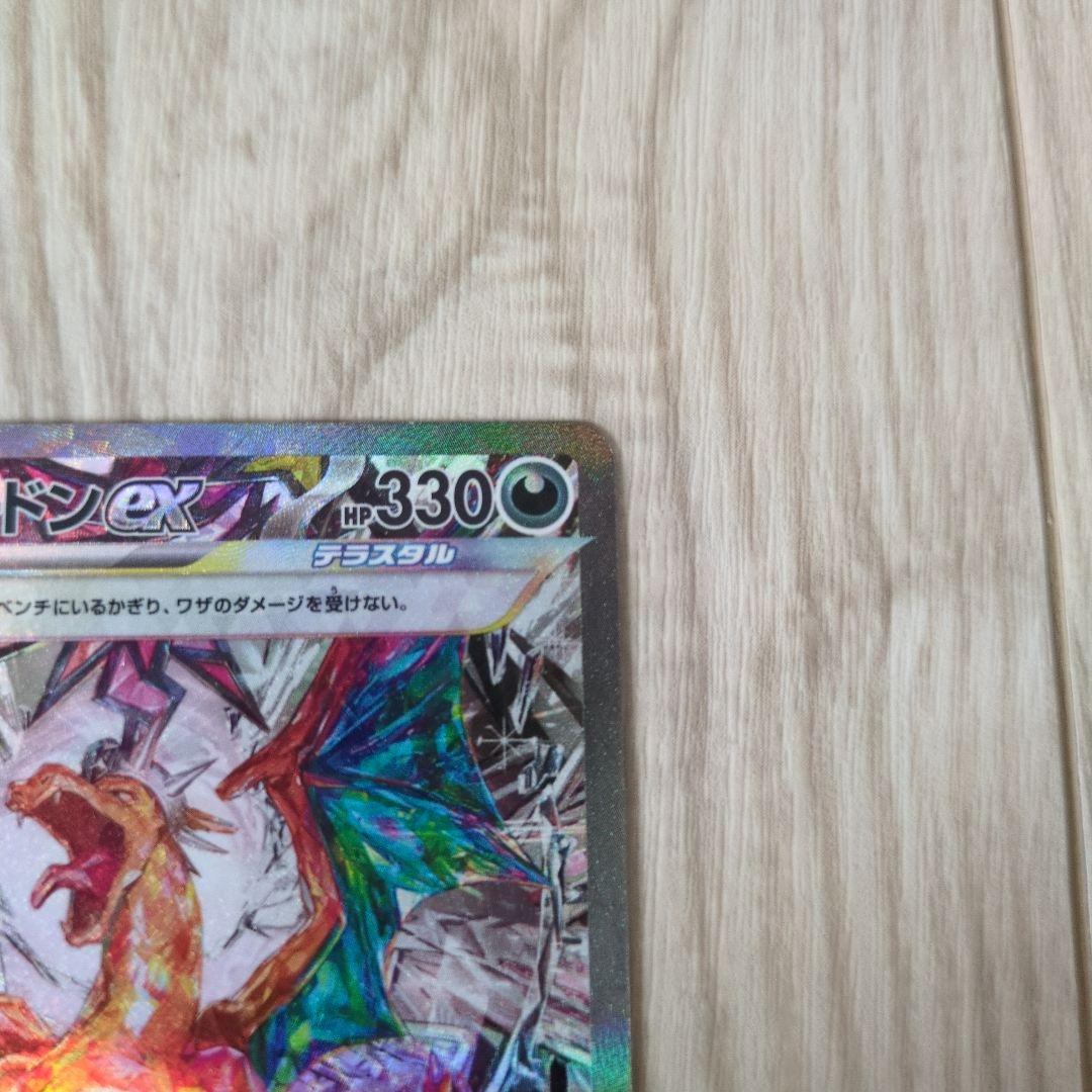 【傷有り】リザードンex SAR SV3 黒炎の支配者 134/108