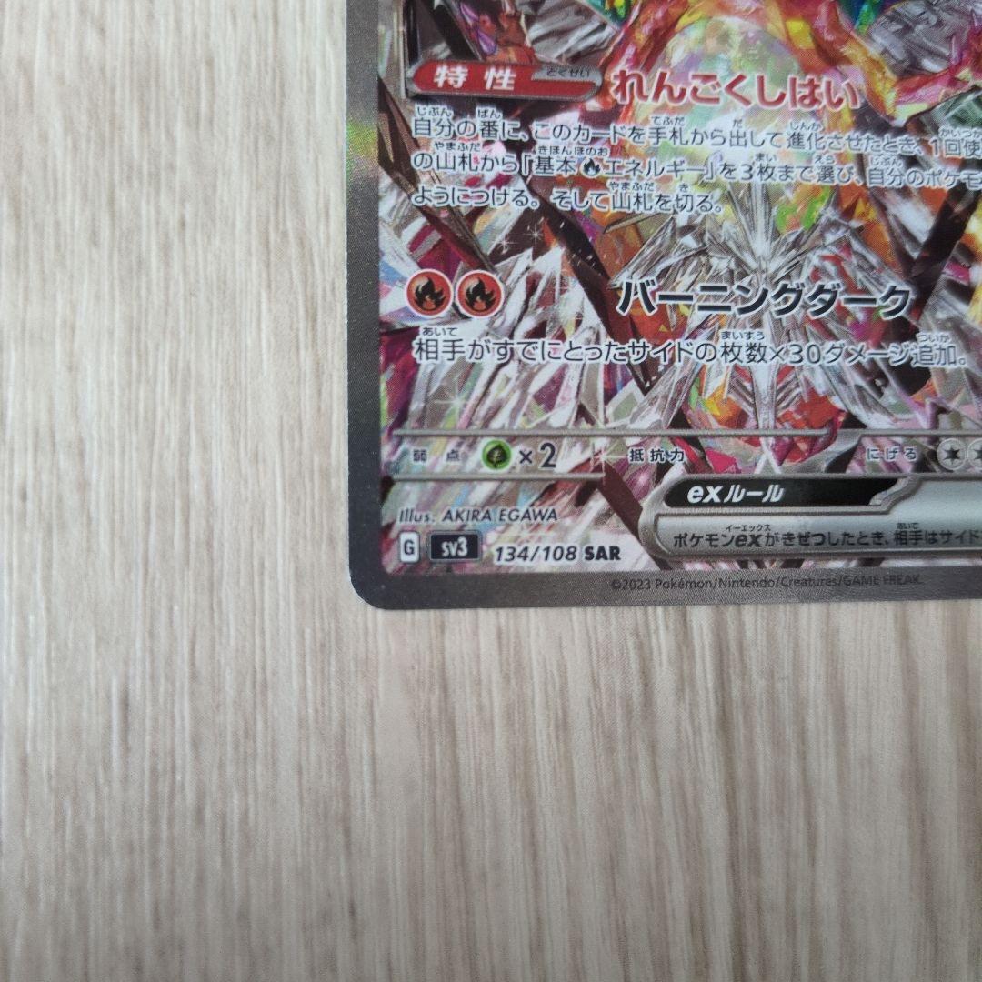 【傷有り】リザードンex SAR SV3 黒炎の支配者 134/108