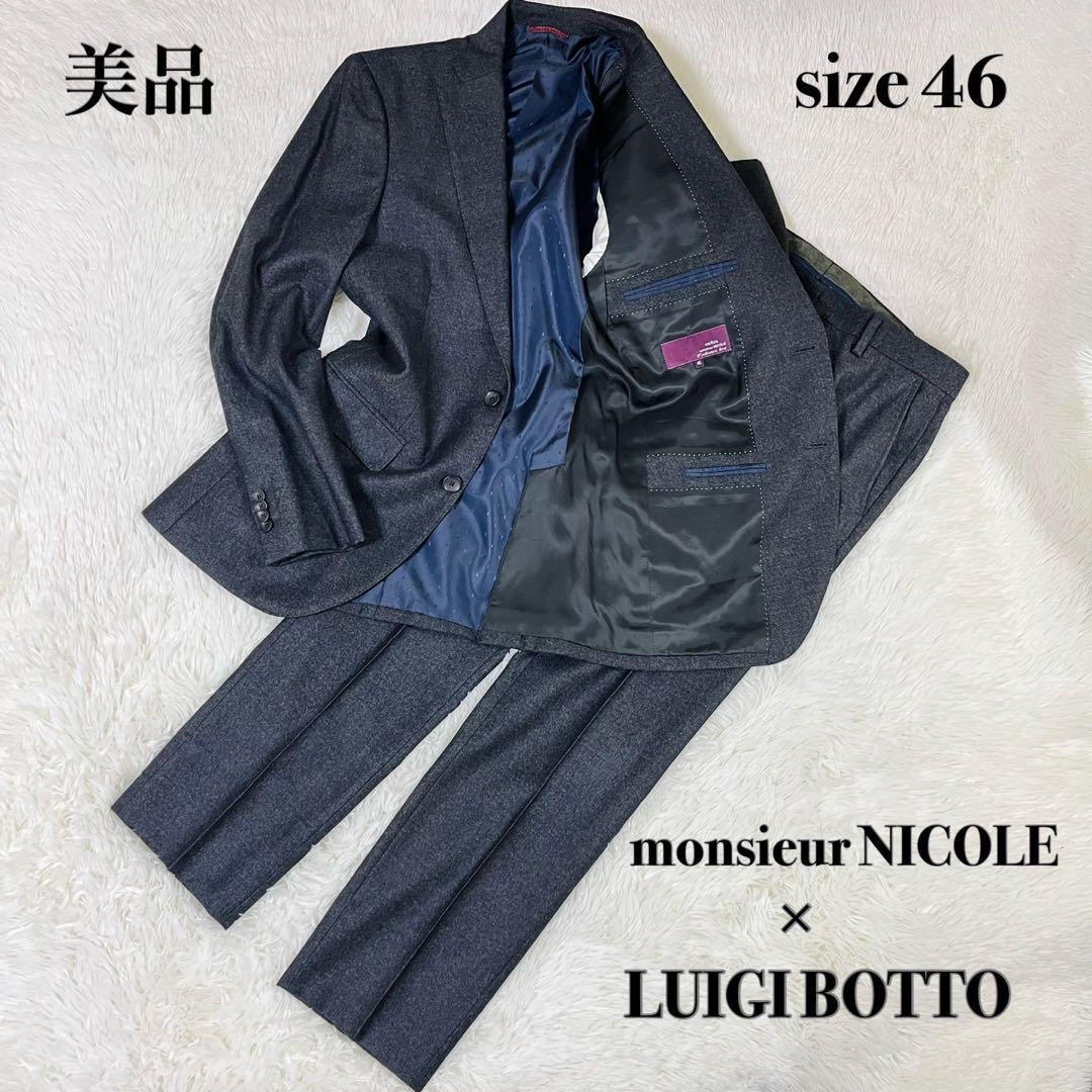 美品 ムッシュニコル エクストラ×ルイジボット シルク混 スーツ グレー 46