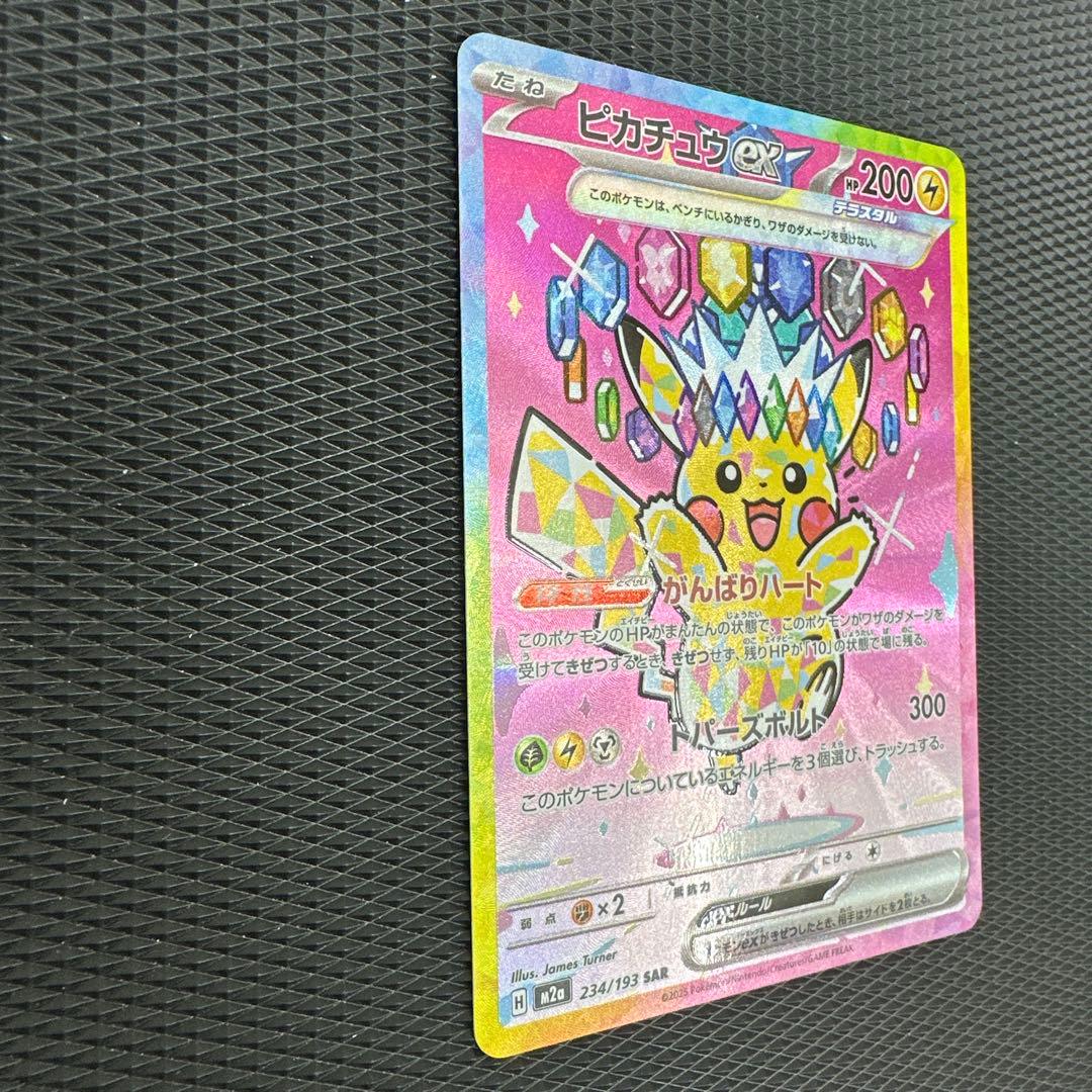 ピカチュウex SAR [M2a 234/193]MEGAドリーム