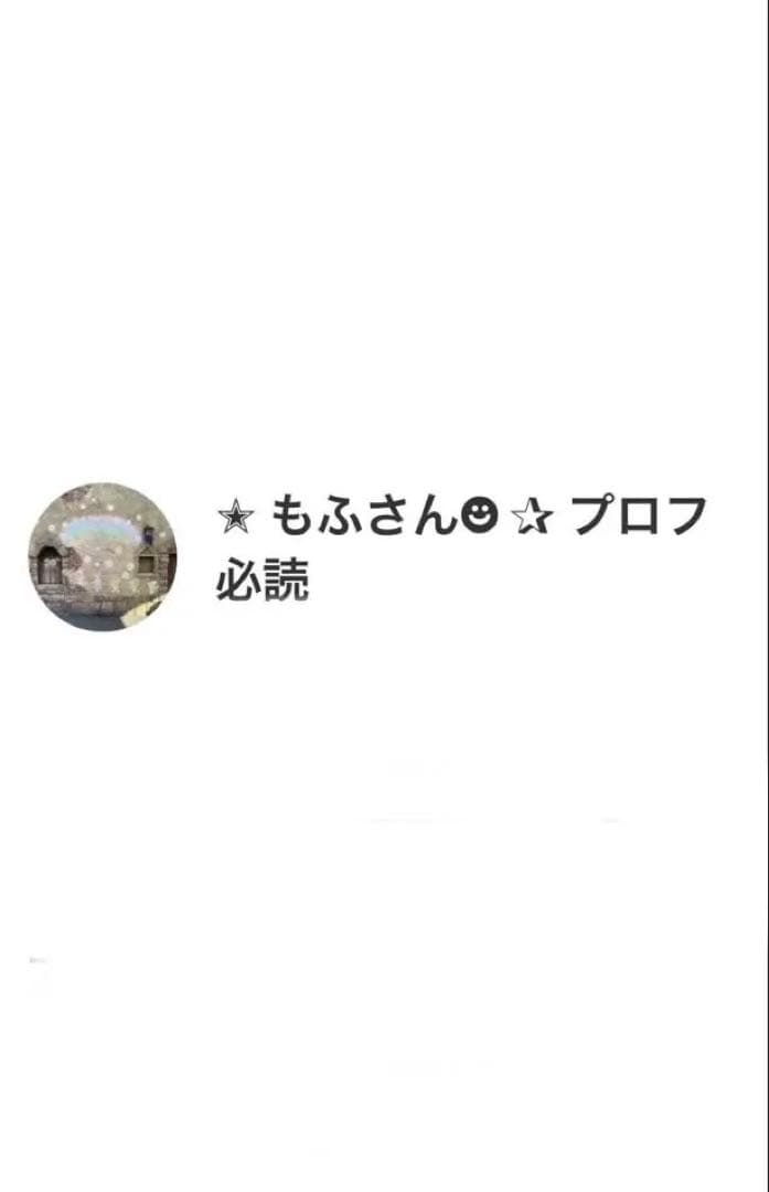 ✭ もふさん☻ ✰ プロフ必読