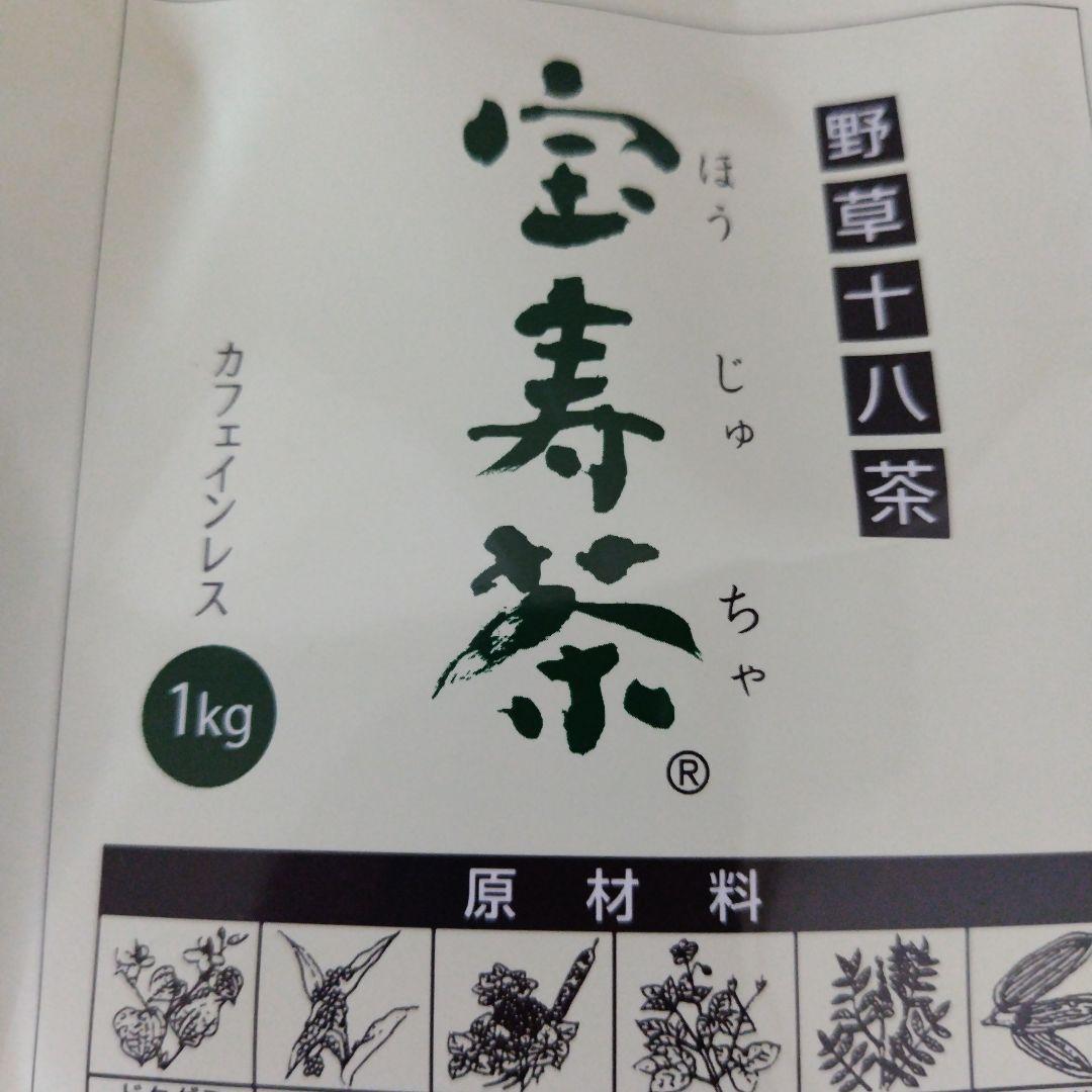 宝寿茶野草十八茶カフェインレス１キロ新品　ショップチャンネル