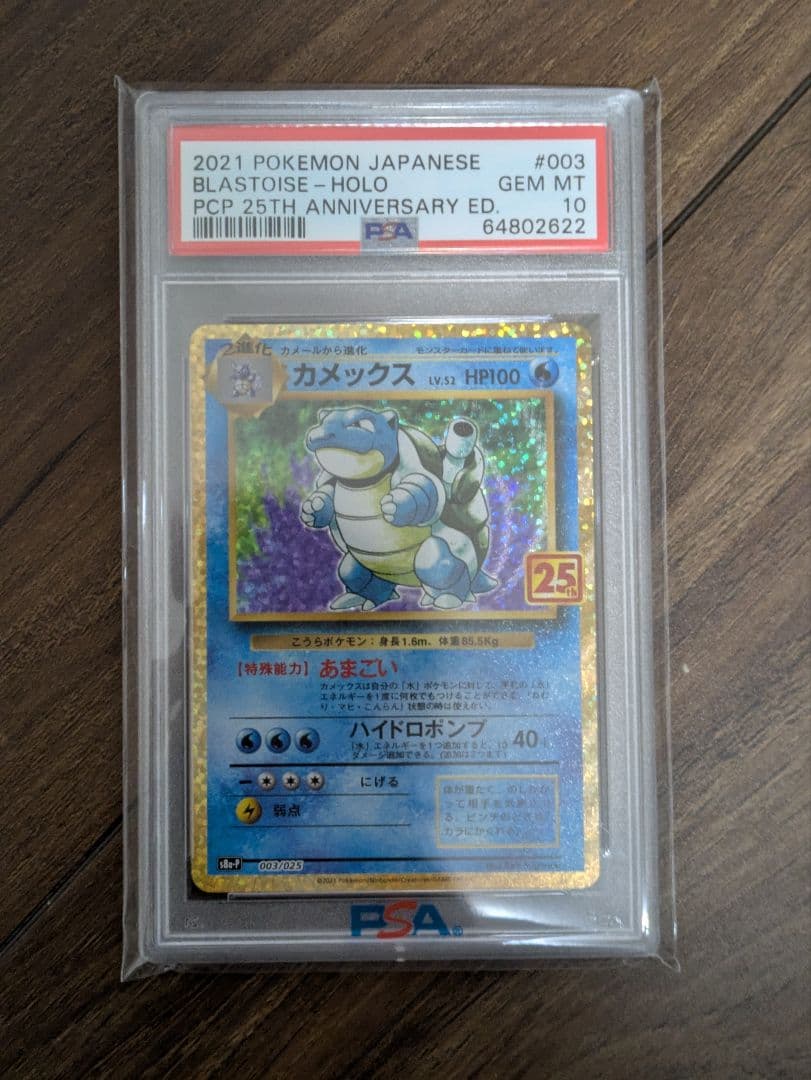 ポケモンカード　カメックス25th