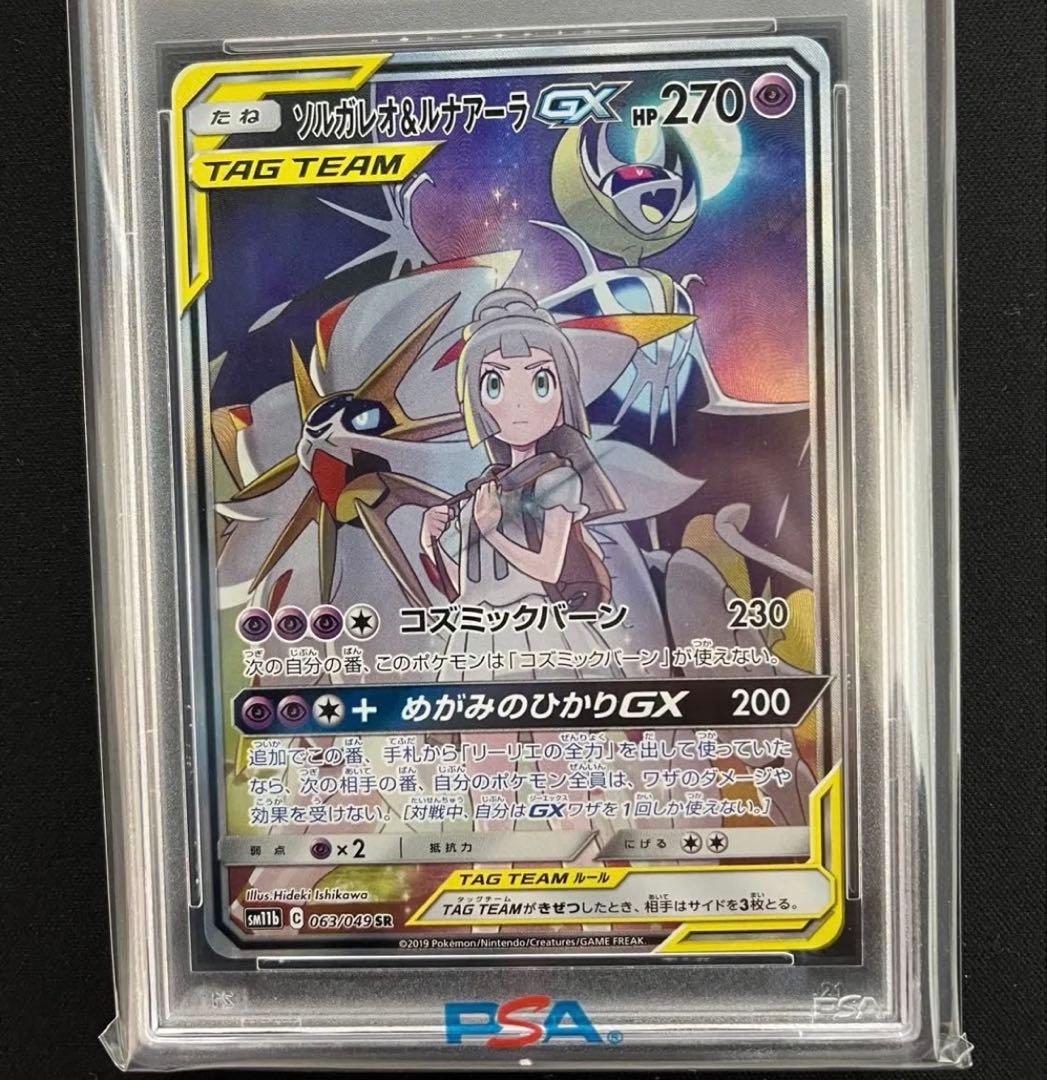 ポケモンカード ソルガレオ＆ルナアーラGX SA PSA10