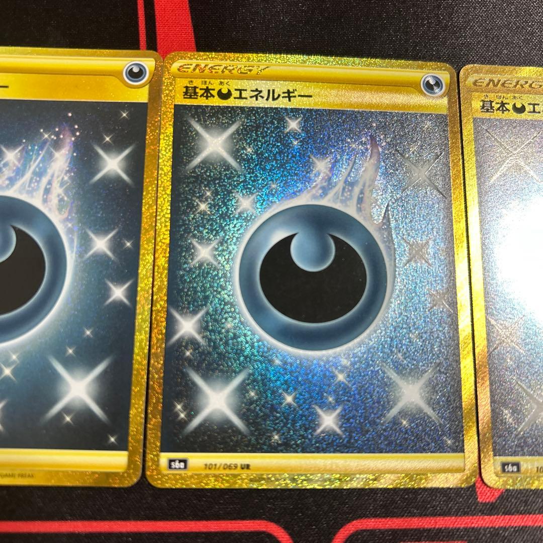 ポケモンカード 基本悪エネルギー UR S6a 3枚