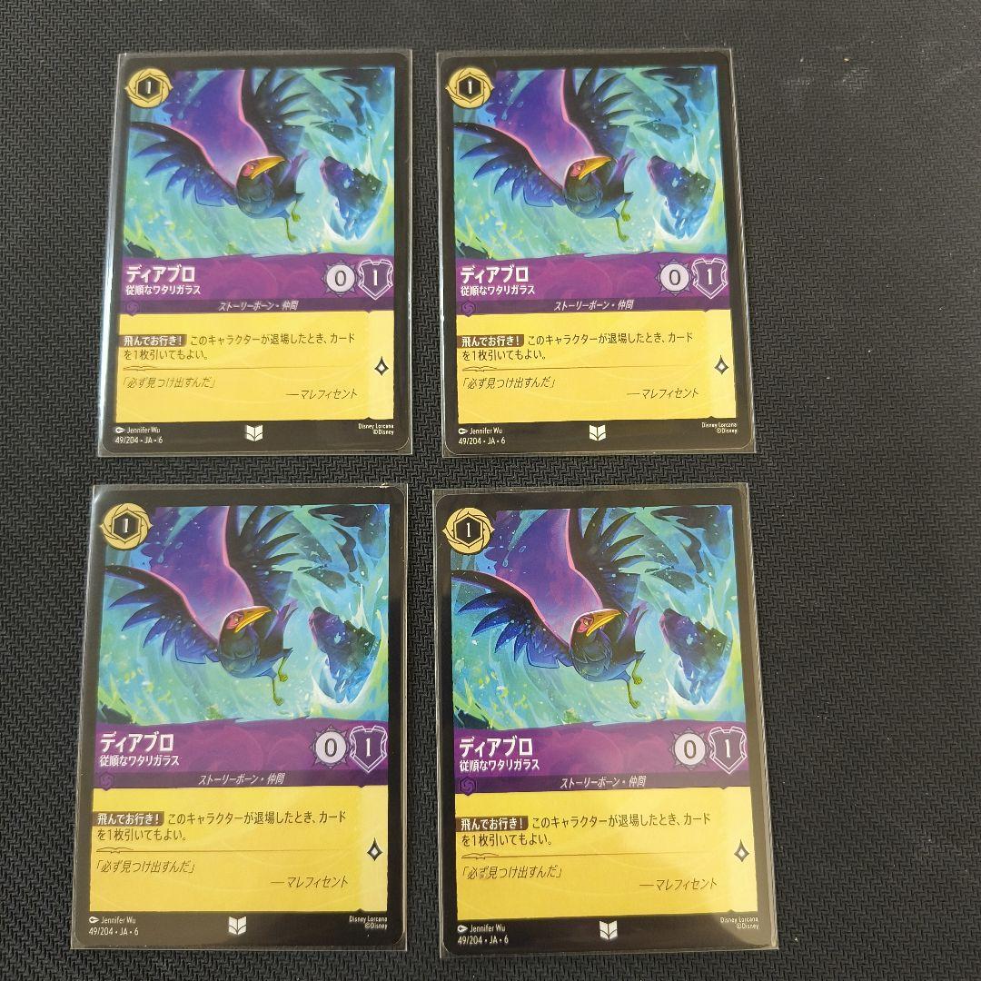 ロルカナ ディアブロ 従順なワタリガラス 4枚セット