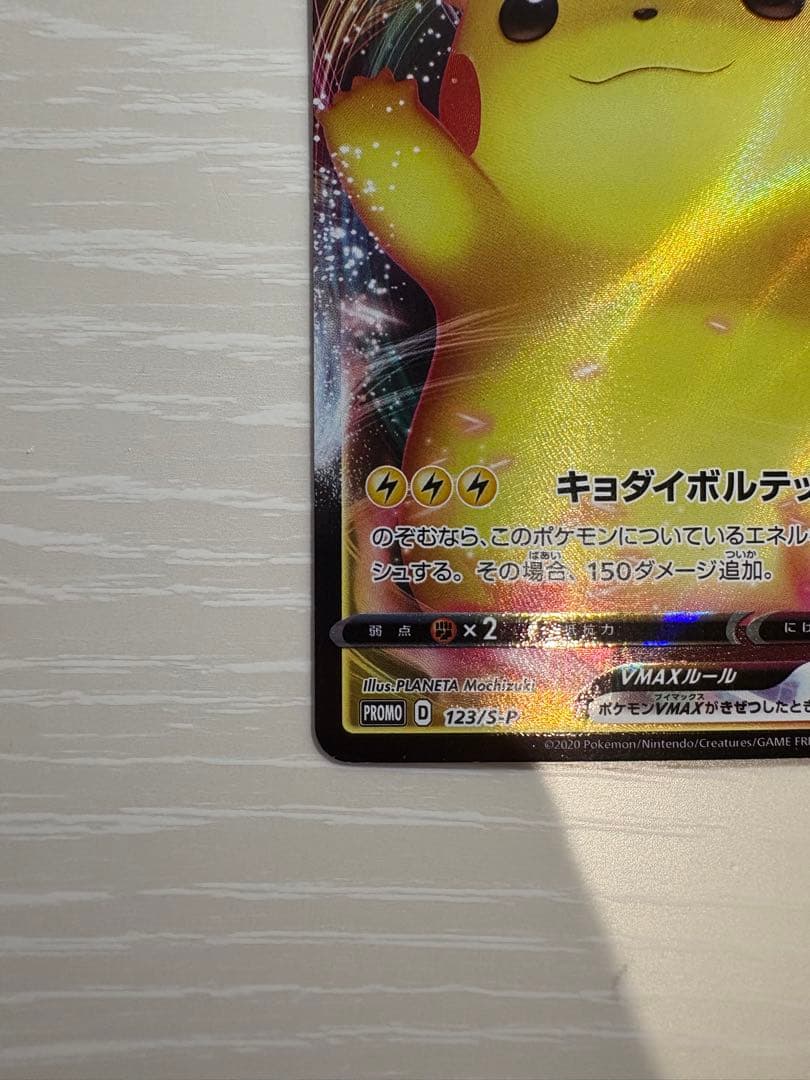 バンザイピカチュウVMAX：「ピカピカ！ピカチュウ！プロモカードキャンペーン！」