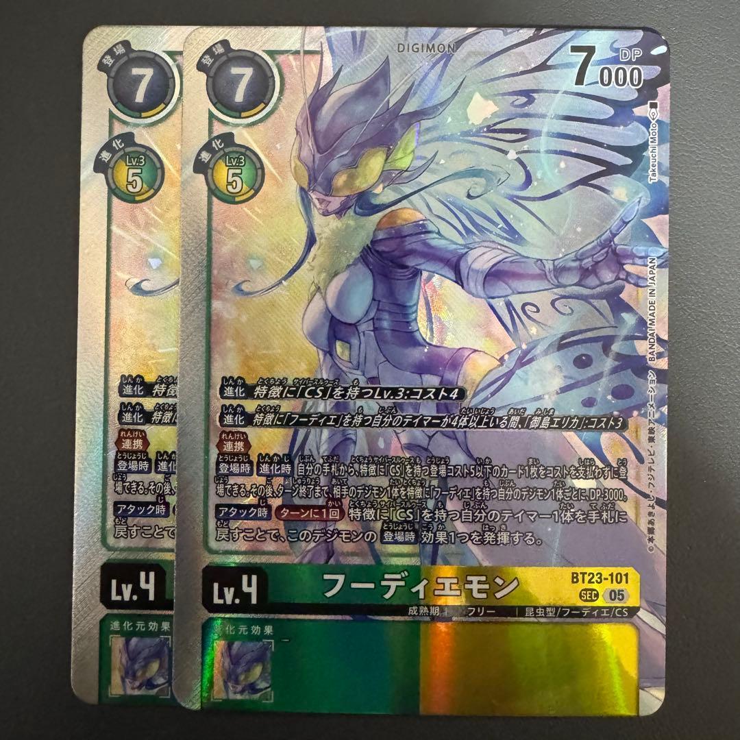 フーディエモン/BT23/SEC2枚セット/デジモンカード