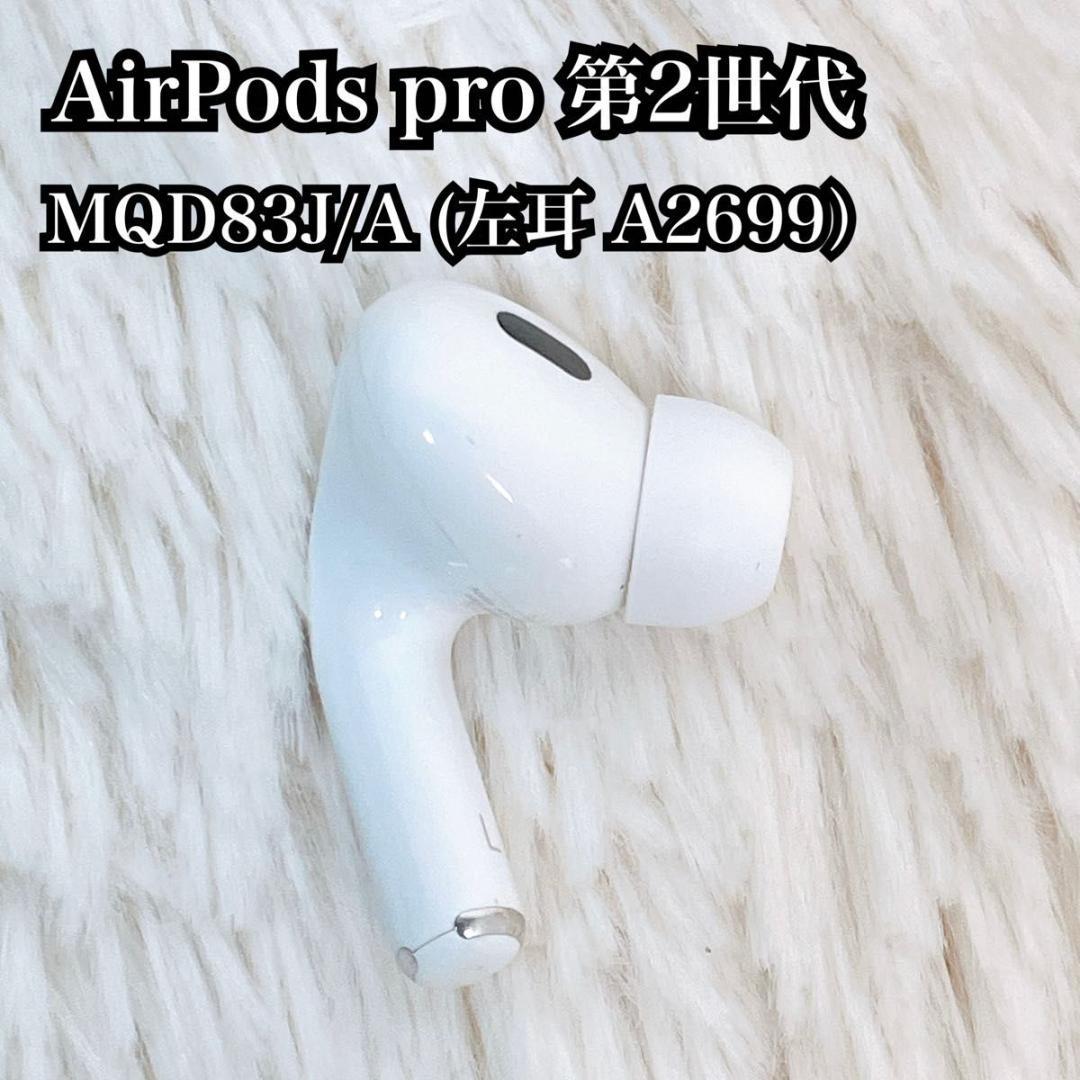 AirPods pro 第2世代　左耳のみ　MQD83J/A A2699 L