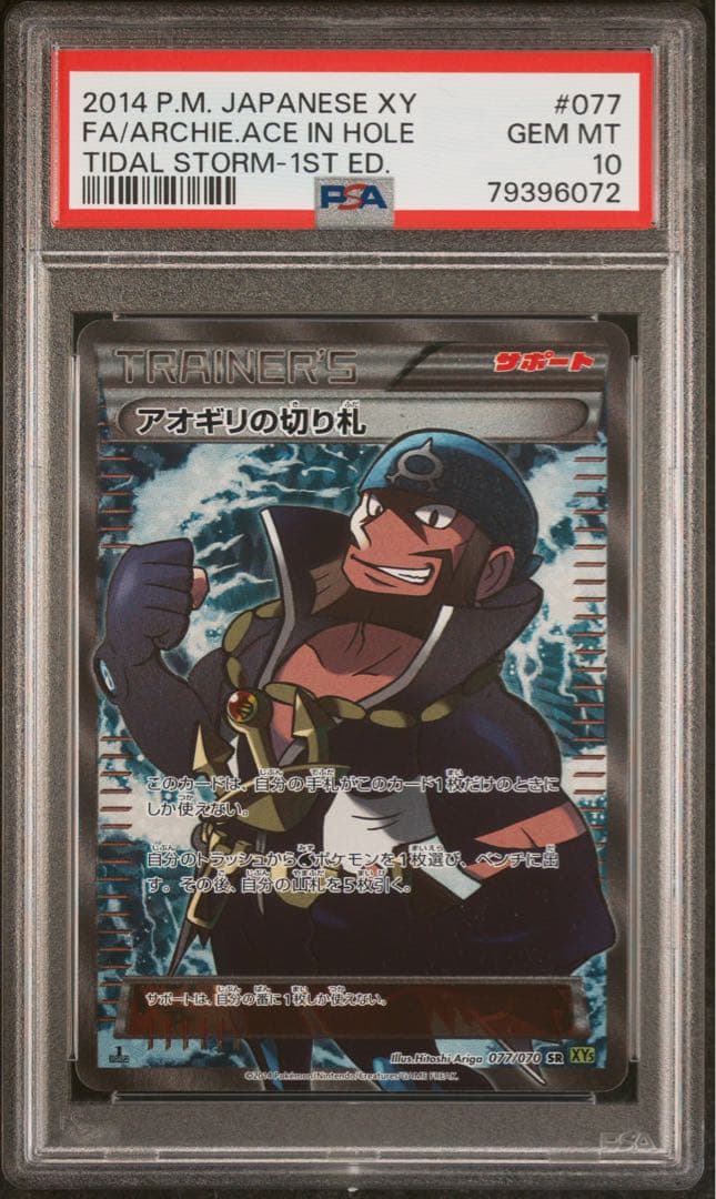 【即日配送】PSA10　アオギリの切り札　SR タイダルストーム　077/070