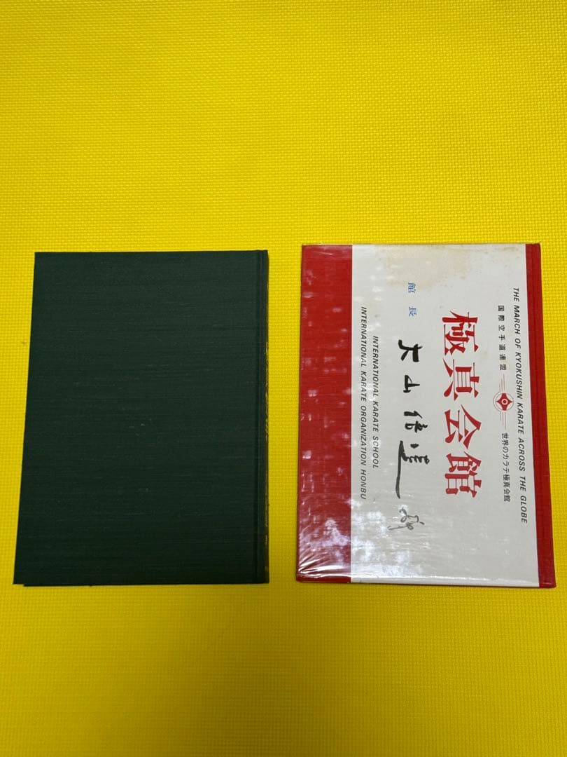 秘伝極真空手 大山倍達 サイン有