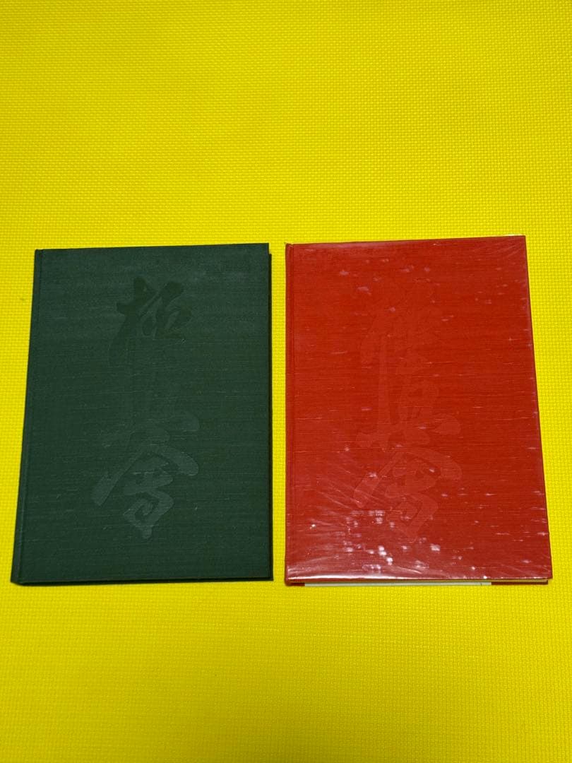 秘伝極真空手 大山倍達 サイン有