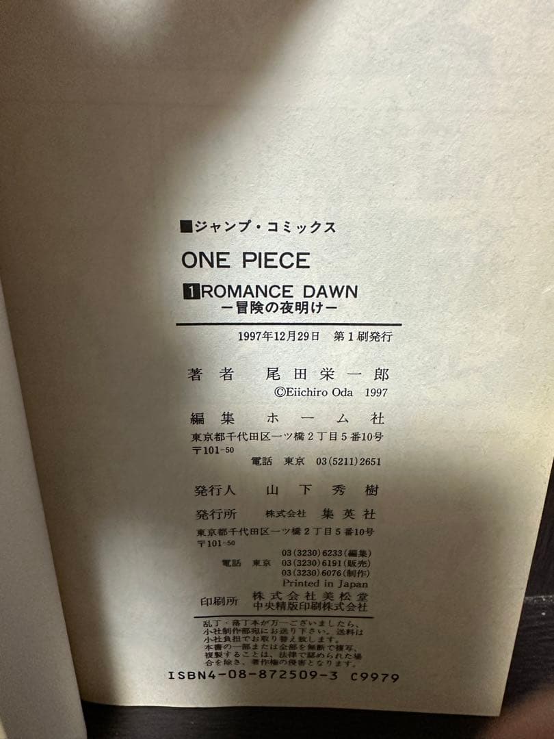 【初版】ONE PIECE 1巻 ワンピース 1997年12月29日第1刷発行