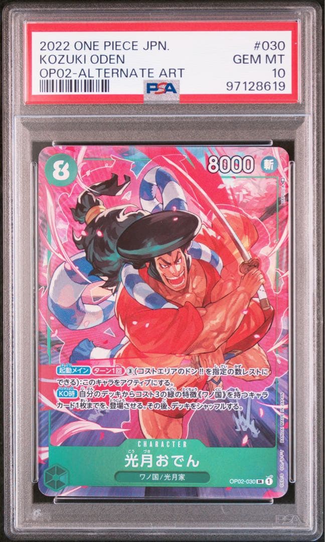 【PSA10】光月おでん OP02-030 SR