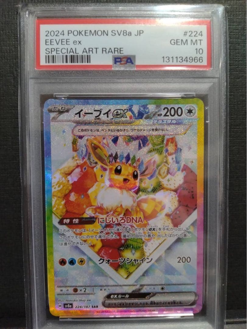 【psa10】イーブイex SAR テラスタルフェスex