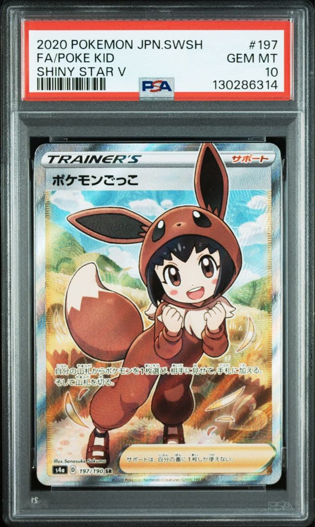 【PSA10 】ポケモンごっこ SR 197/190 SHINY STAR V