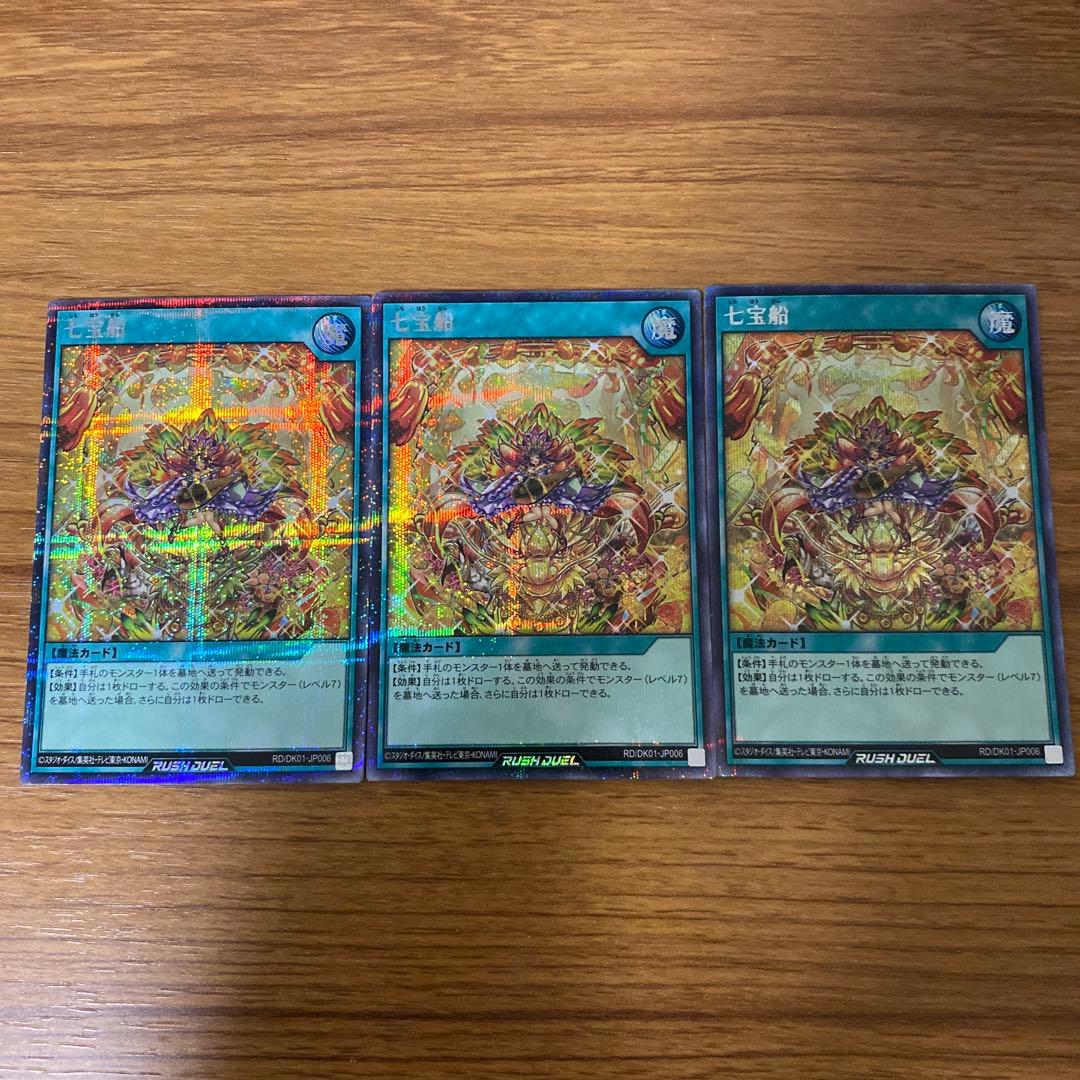 最終値下 遊戯王ラッシュデュエル 七宝船 絵違い 3枚セット