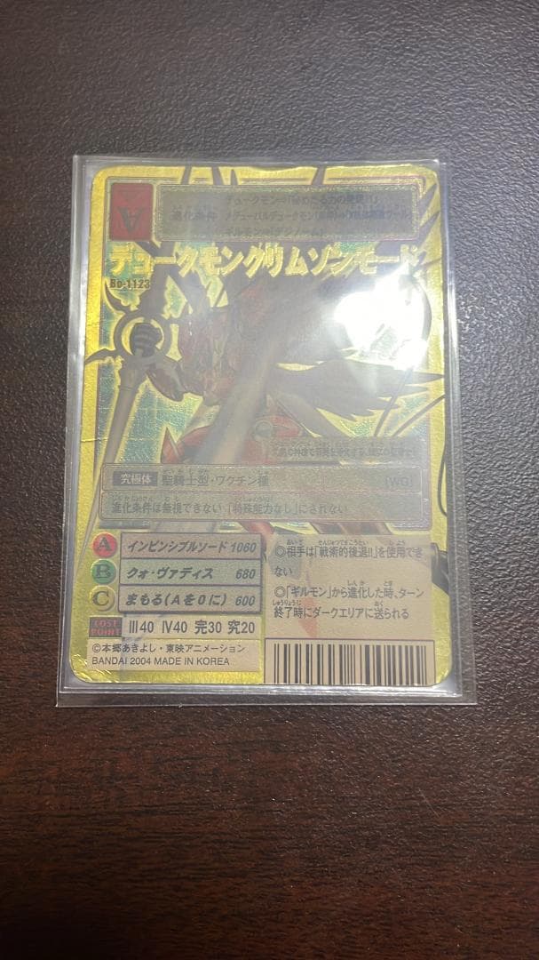 旧デジモンカード　Bo-1123　デュークモンクリムゾンモード　2004年版