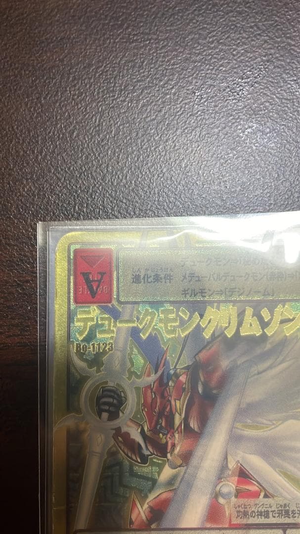 旧デジモンカード　Bo-1123　デュークモンクリムゾンモード　2004年版