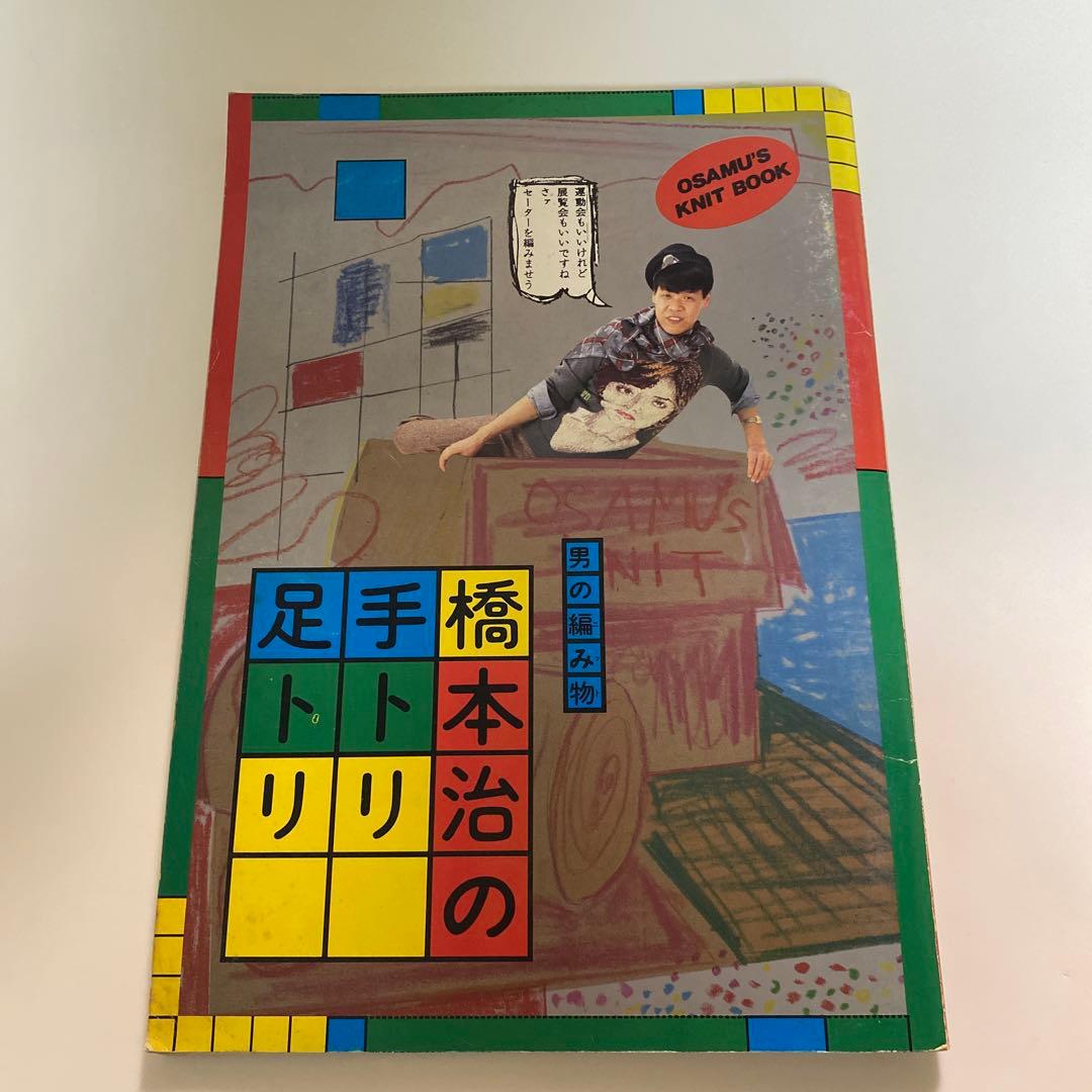 橋本治の手トリ足トリ