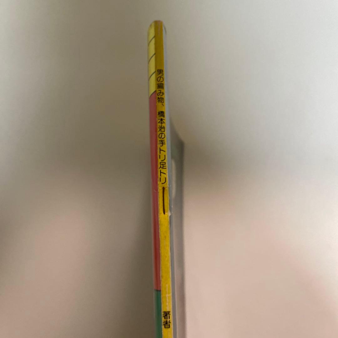 橋本治の手トリ足トリ