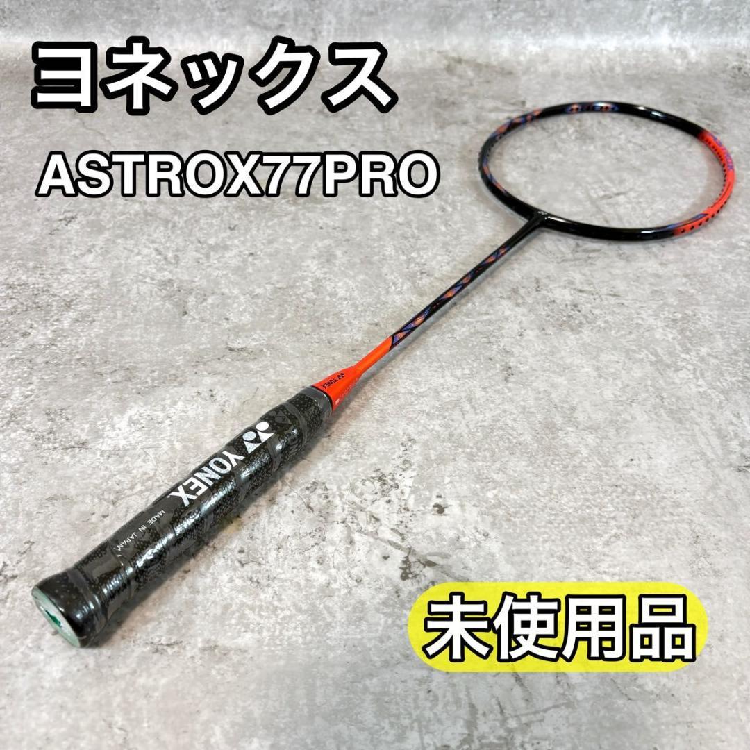 【未使用品】ヨネックス YONEX ASTROX77PRO バドミントン 4U5