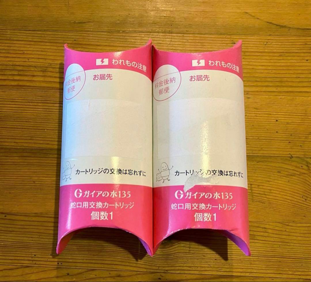 未使用⭐︎ガイアの水135 蛇口用カートリッジ 2個セット　ビビアン