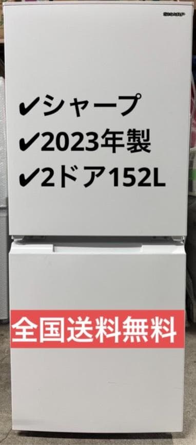 SHARP シャープ ノンフロン冷凍冷蔵庫 SJ-D15KJ-W 2023年製