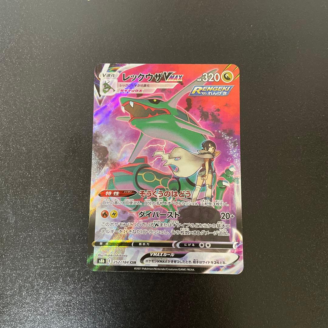 ポケモン CSR レックウザVMAX ＝No.245