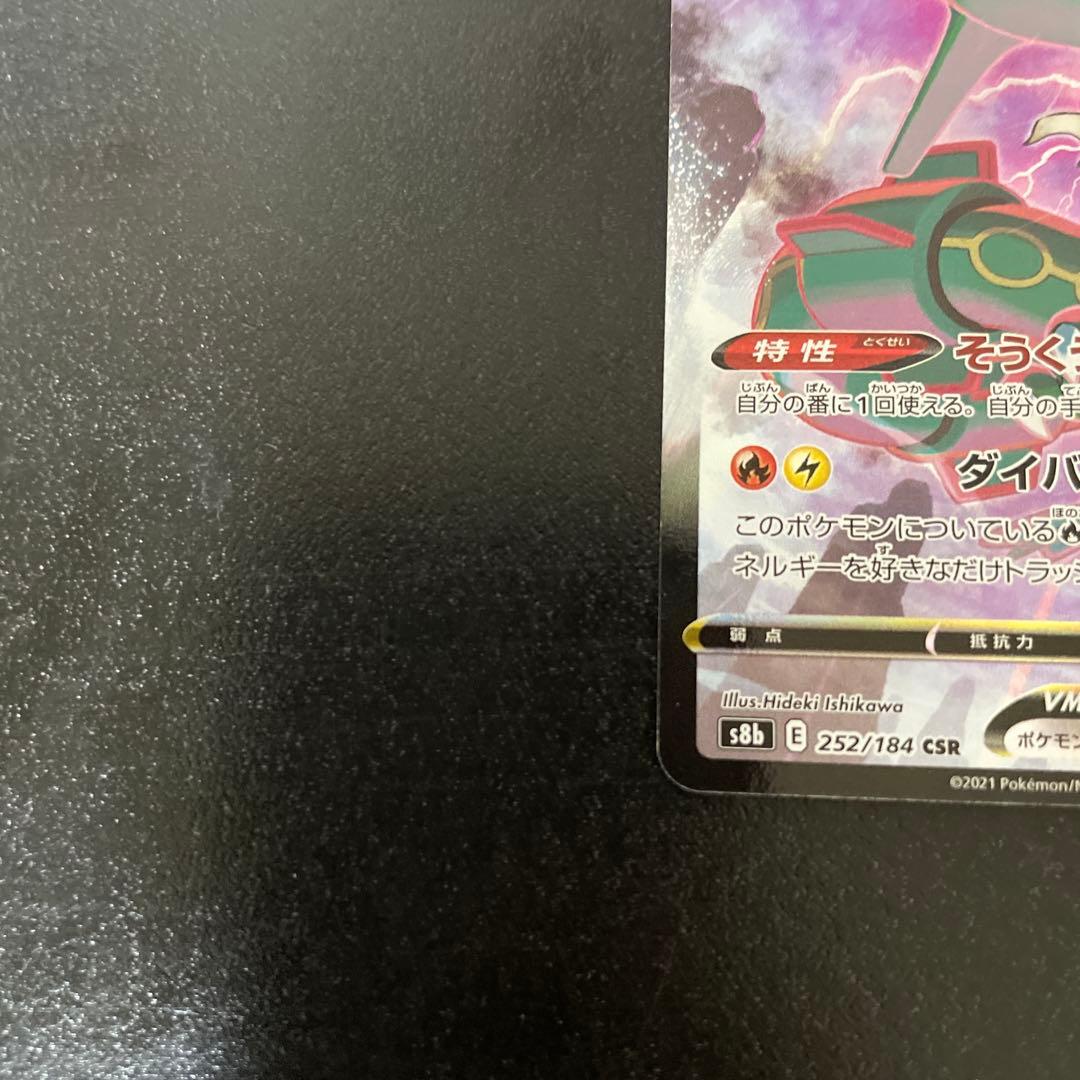 ポケモン CSR レックウザVMAX ＝No.245