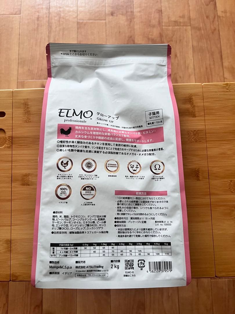 ELMO グロ—アップ 2kg 子猫用 ドライフード