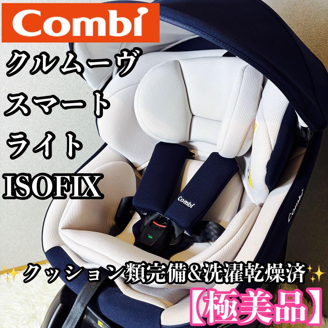 【極美品】combi クルムーヴ スマート ライトISOFIX チャイルドシート