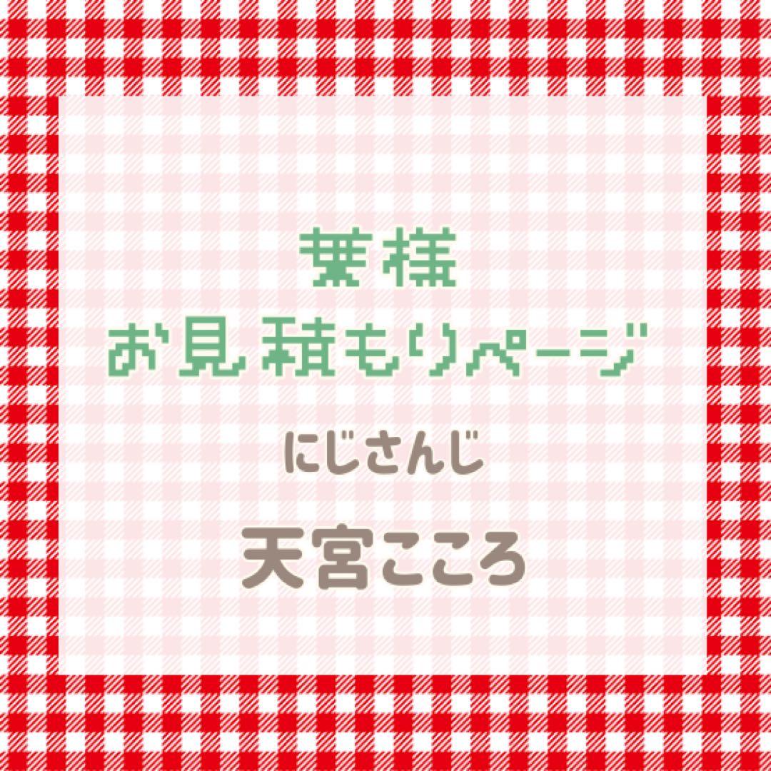 葉様　お見積もりページ
