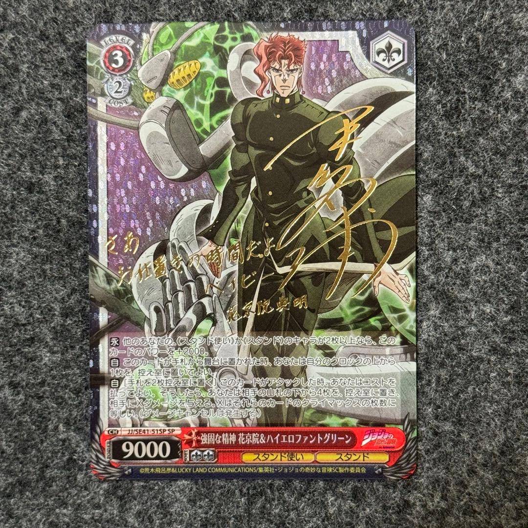 強固な精神 花京院＆ハイエロファントグリーンJJ/SE41-51SP