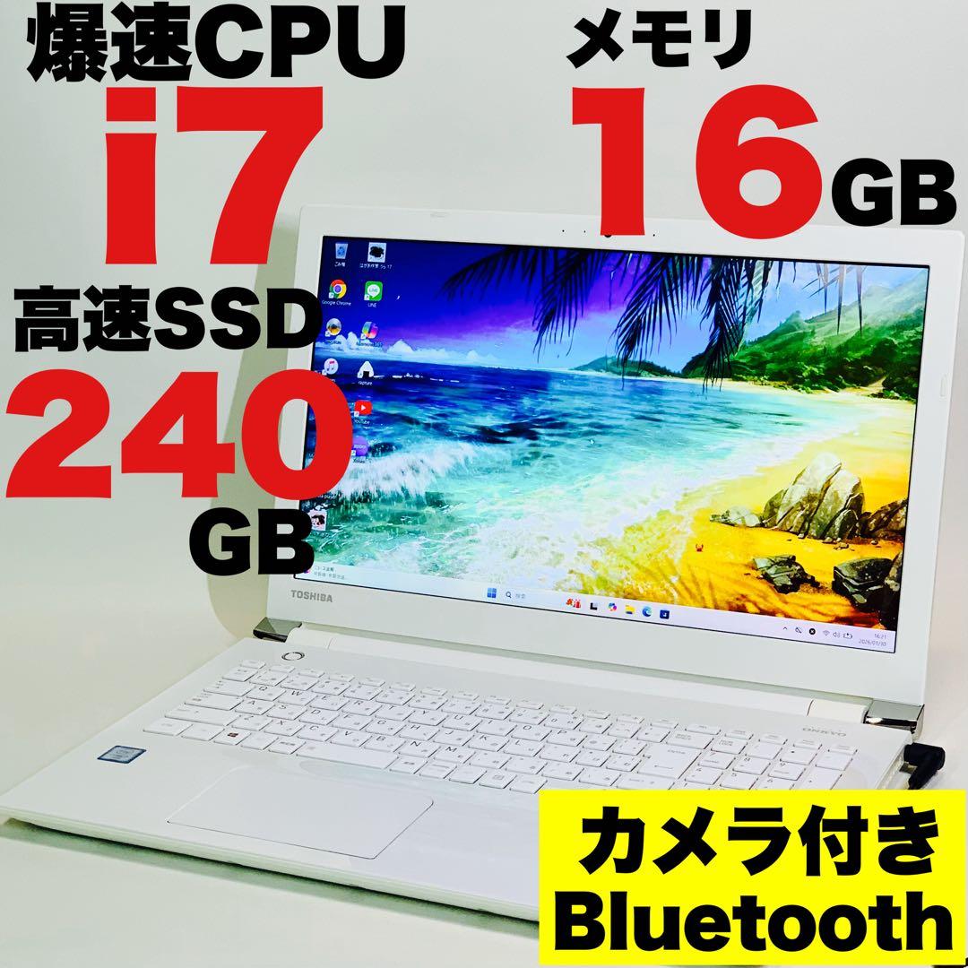 Core i7✨SSD240GB✨16GB✨東芝✨オフィス✨白✨ノートパソコン