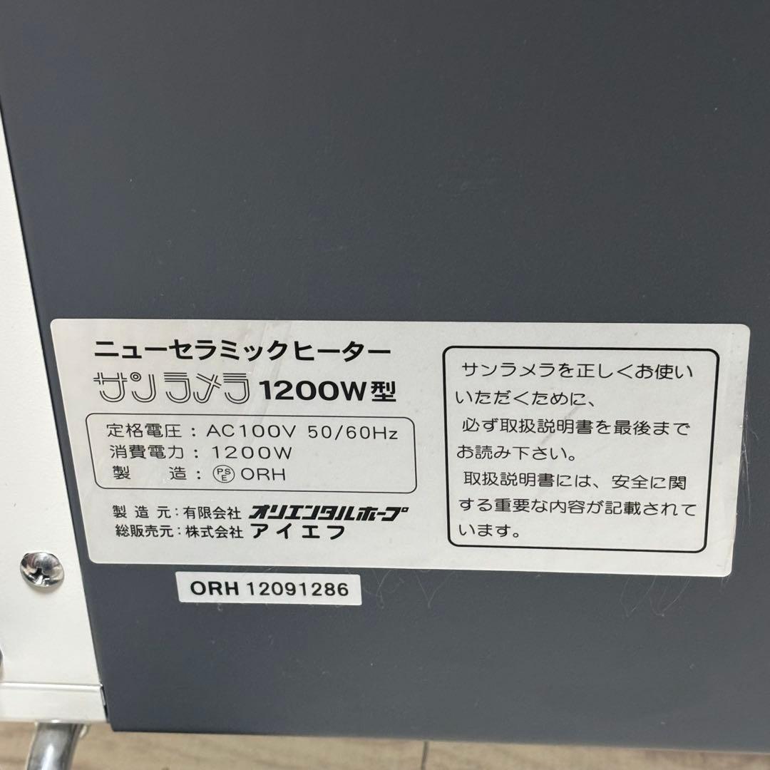 サンラメラ 1200W型 遠赤外線輻射式 暖房器 ニューセラミックヒーター