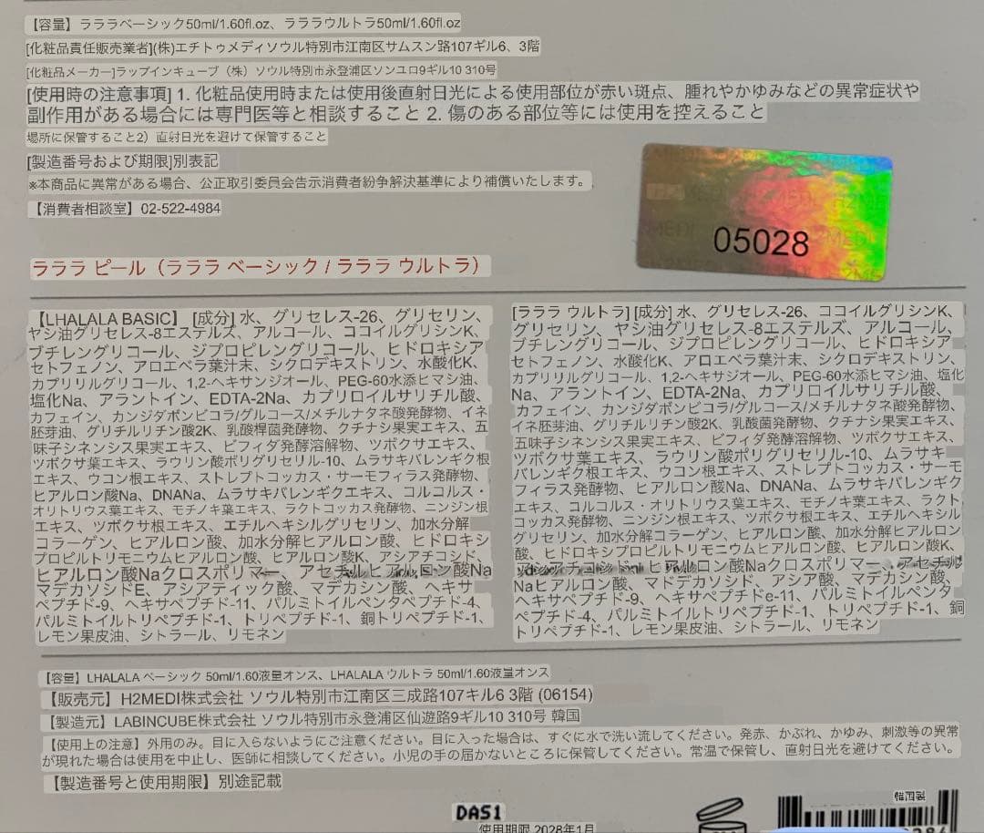 NEWリニューアルLHALA PEEL 5回分 + クレンザーセット