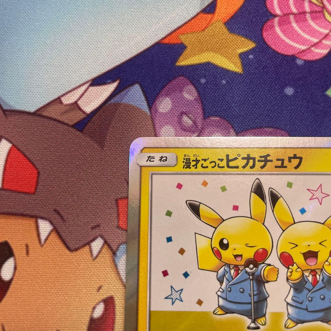 あ*さ様 漫才ごっこピカチュウ：ポケモンセンターオーサカDX オープン記念