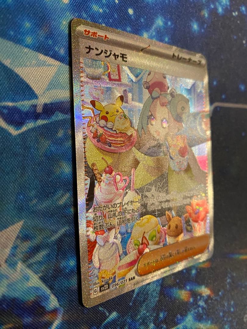 ポケモンカード　ナンジャモ SAR[SV2D 096/071]クレイバースト