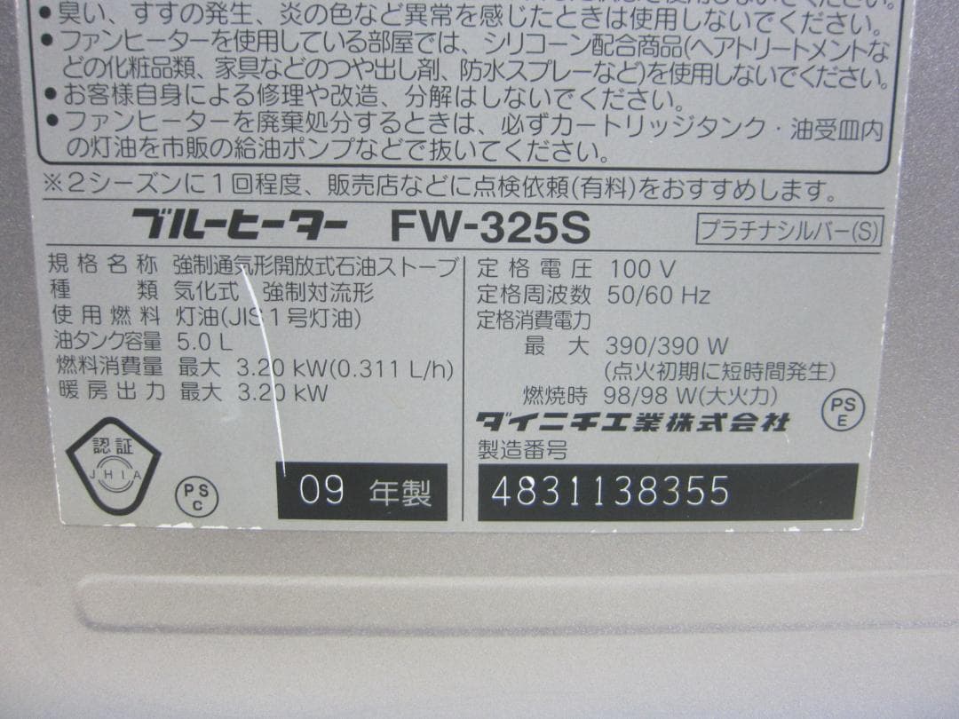 【S9678】整備済 石油ファンヒーター ダイニチ FW-325S
