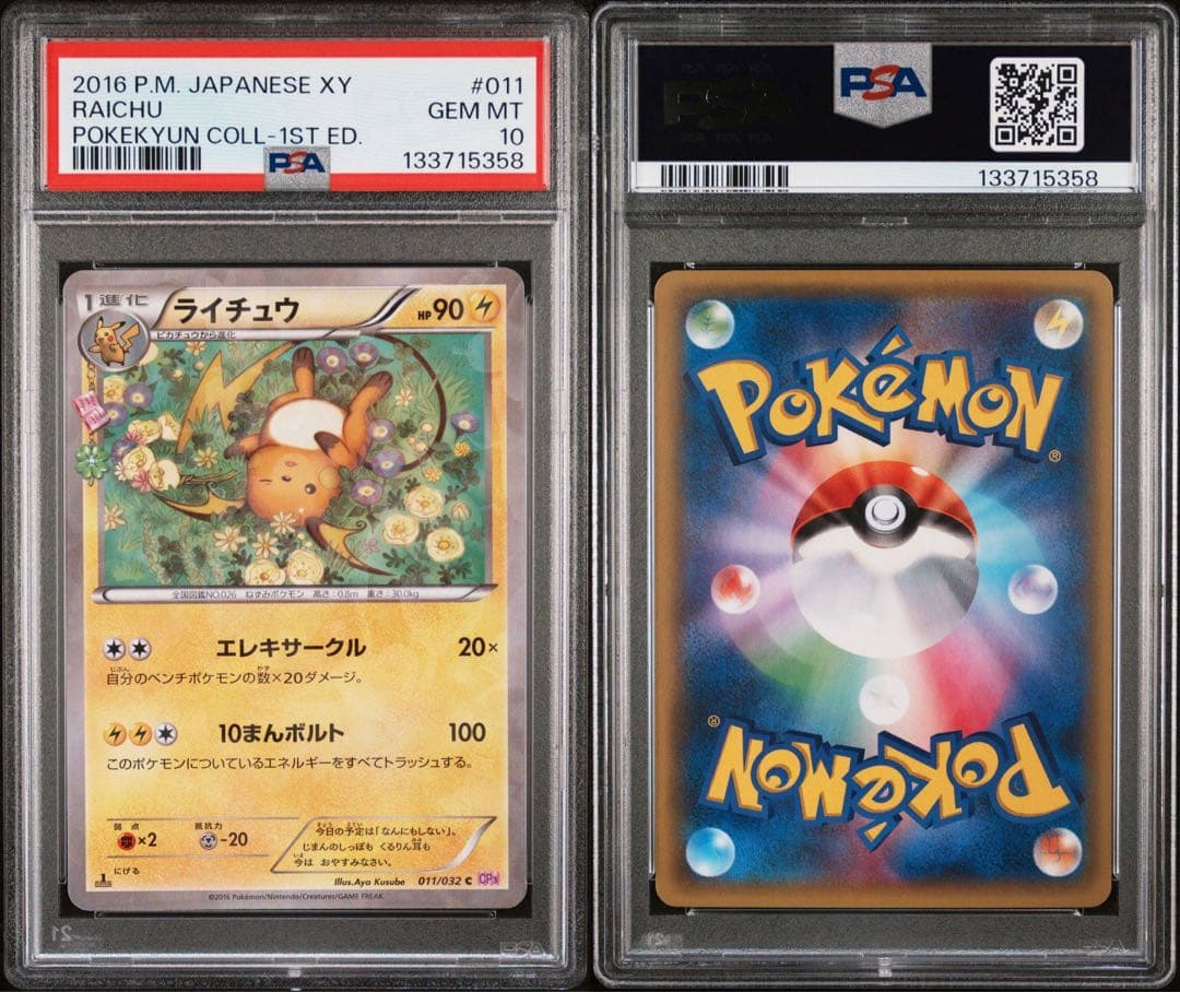 ライチュウ 011/032 ポケキュン CP3 PSA10
