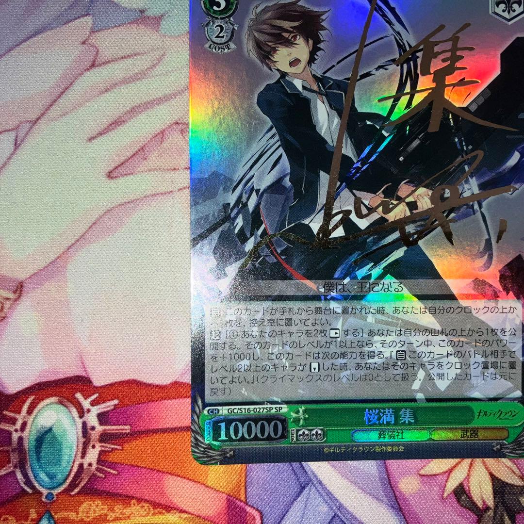 ヴァイスシュヴァルツ　桜満 集　サイン　SP