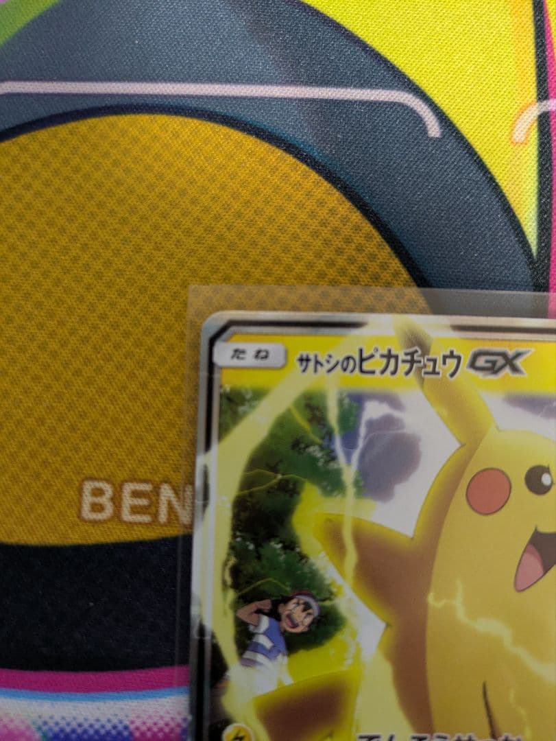 ポ*線様 サトシのピカチュウGX　プロモ