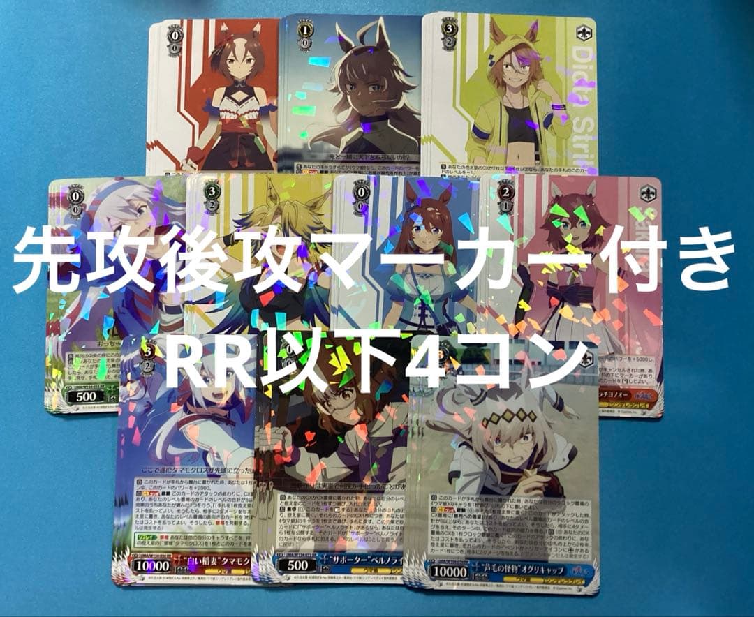 WS ウマ娘 シンデレラグレイ 先攻後攻マーカー付き RR以下4コン