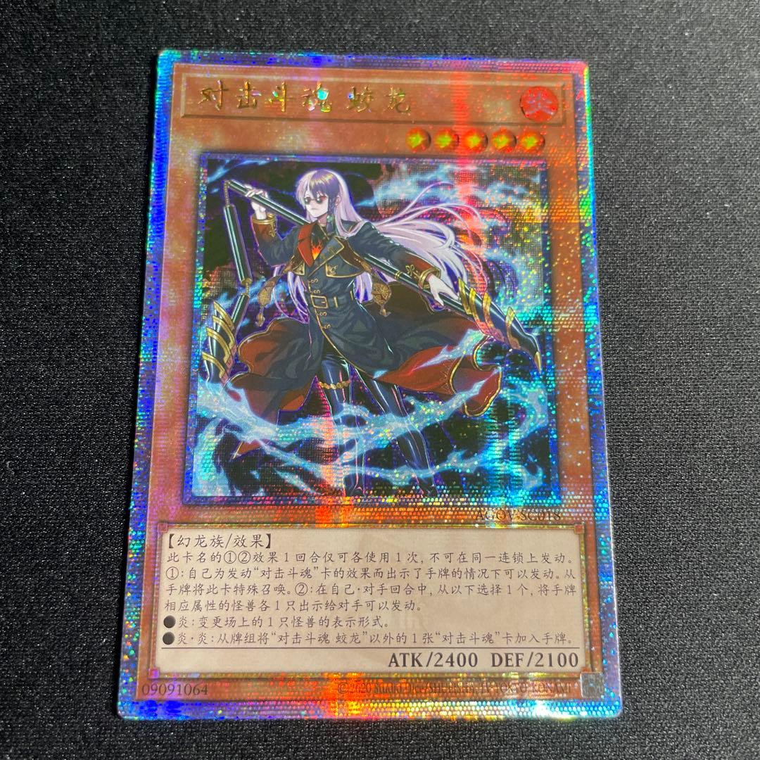 遊戯王　VS 蛟龍　アジア版　中国語簡体字　25thシークレット