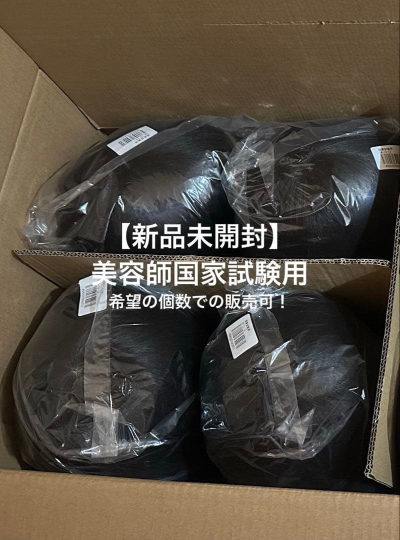 【新品未開封】美容師国家試験用4個セット 三矢 ウィッグ