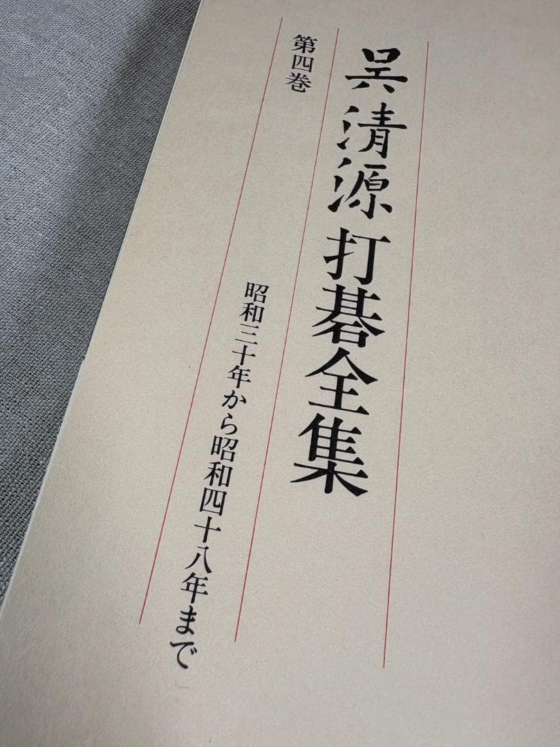 呉清源 打碁全集 全四巻 平凡社